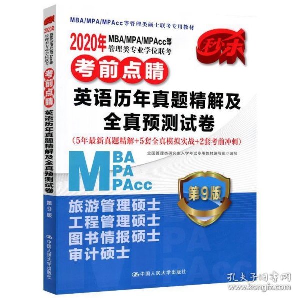 2020年MBA/MPA/MPAcc等管理类专业学位联考考前点睛  英语历年真题精解及全真预测试卷