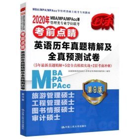 2020年MBA/MPA/MPAcc等管理类专业学位联考考前点睛  英语历年真题精解及全真预测试卷