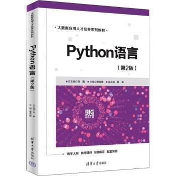 Python语言（第2版）