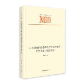 马克思意识形态概念在中国传播的历史考察与现实启示