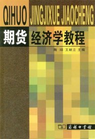 全新正版现货  期货经济学教程 9787100035972 陶琲，王献立主编