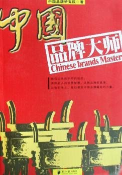 中国品牌大师