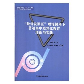 “最近发展区”理论视角下普通高中差异化教育理论与实践