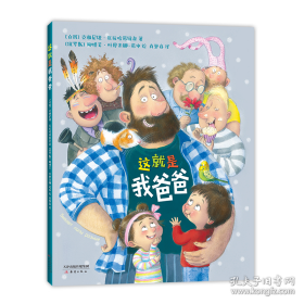 精装绘本 这就是我爸爸
