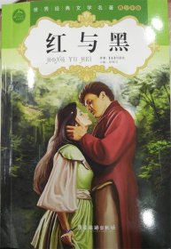 全新正版现货  红与黑：青少年版 9787557005146