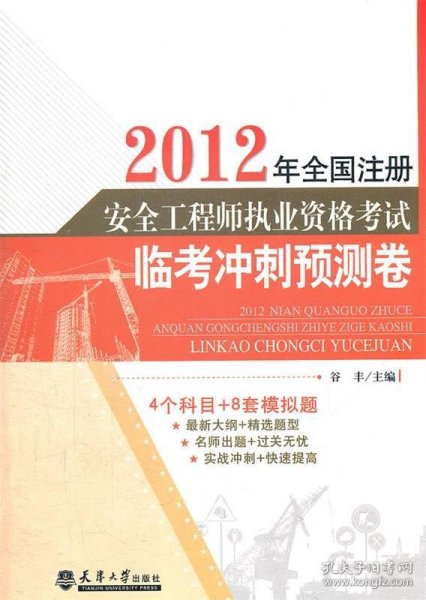 2012全国注册安全工程师执业资格考试临考冲刺预测卷