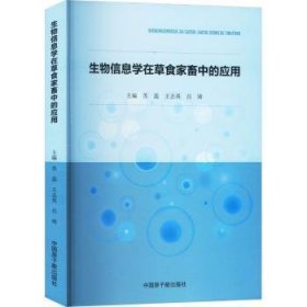 全新正版图书 生物信息学在草食家畜中的应用苏蕊中国原子能出版社9787522126326 黎明书店