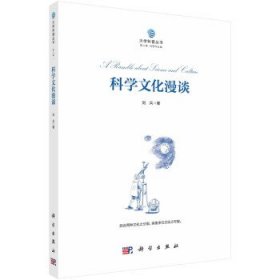 全新正版现货  科学文化漫谈 9787030735188