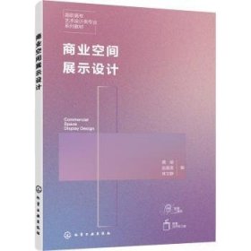 全新正版图书 商业空间展示设计（龚瑜)龚瑜化学工业出版社9787122425935 黎明书店