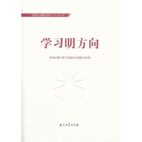 全新正版现货  学习明方向 9787518321551 中国石油天然气集团公