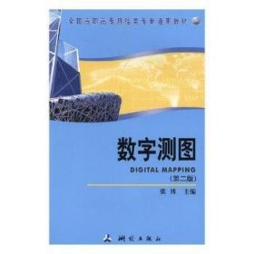 全新正版图书 数字测图张博测绘出版社9787503041525 黎明书店