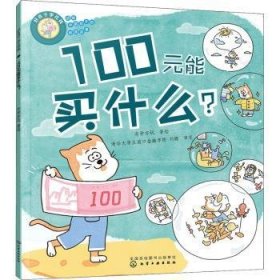 全新正版图书 100元能买什么？亦学亦玩绘化学工业出版社9787122415615 黎明书店