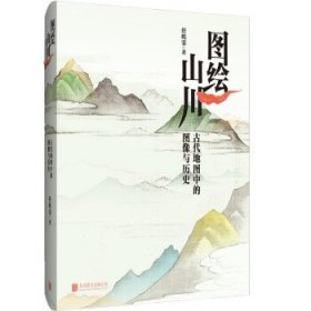 全新正版现货  图绘山川:古代地图中的图像与历史 9787559654113