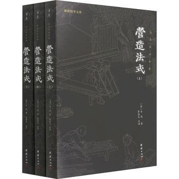 营造法式（全本全注全译。中国古代的“建筑师指南”，一部建筑学的百科全书）