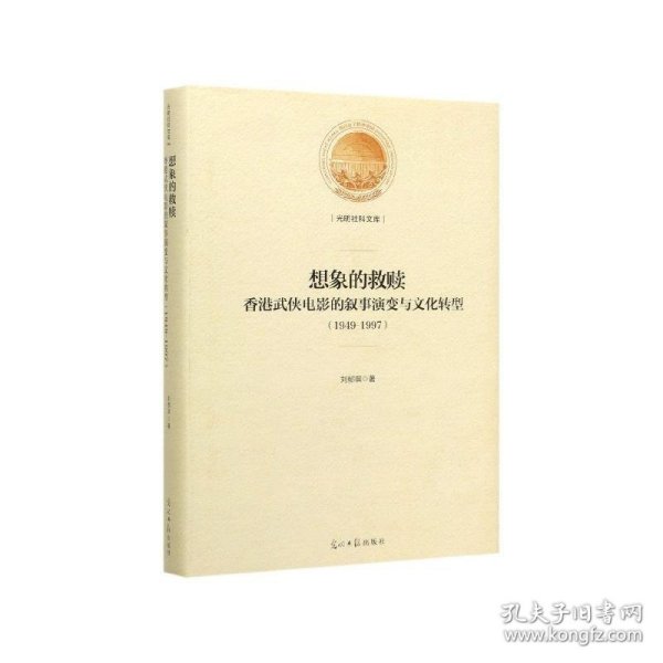 想象的救赎：香港武侠电影的叙事演变与文化转型：1949-1997(精装)