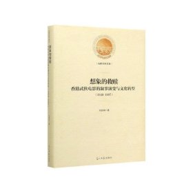 想象的救赎：香港武侠电影的叙事演变与文化转型：1949-1997(精装)