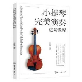 全新正版图书 小提琴演阶教程金玫瑰化学工业出版社9787122429469 黎明书店