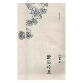 全新正版图书 莹雪吟草佟培基河南大学出版社9787564925536 黎明书店