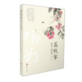 荔枝蜜：杨朔作品精选集