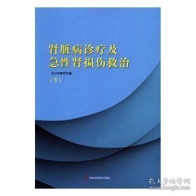 肾脏病诊疗及急性肾损伤救治