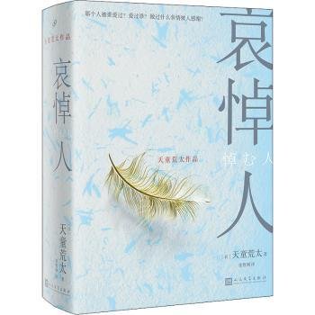 哀悼人（获第141届直木奖，日本推理文学大奖、推理作家协会奖得主天童荒太作品）