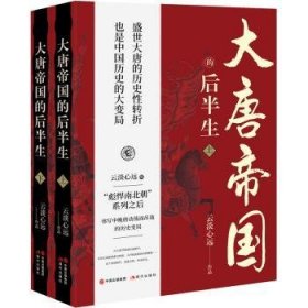 全新正版图书 大唐帝国的后半生云淡心远作品现代出版社9787523105825 黎明书店