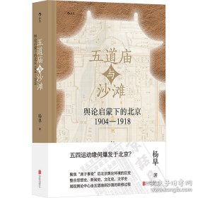 五道庙与沙滩 舆论启蒙下的北京 1904--1918
