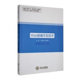 全新正版图书 Web前端开发技术徐照兴中南大学出版社9787548753025 黎明书店