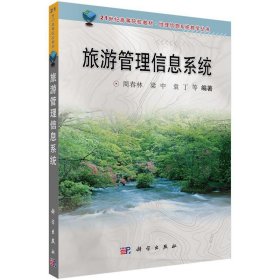 地理信息系统教学丛书：旅游管理信息系统