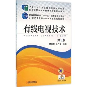 全新正版现货  有线电视技术 9787111525875 易培林，杨广宇主编