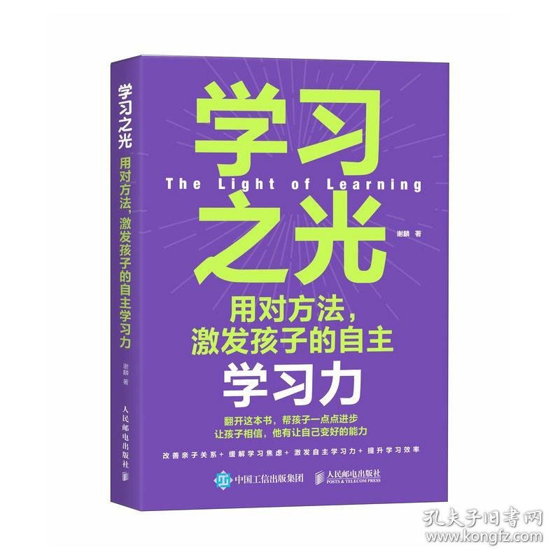 全新正版现货  学习之光:用对方法,激发孩子的自主学习力