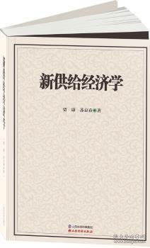 全新正版图书 新供给济学贾康山西经济出版社9787807679240 黎明书店