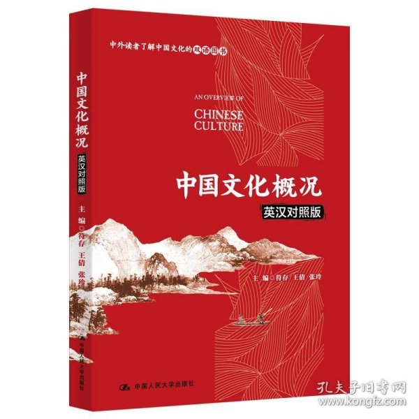 中国文化概况（英汉对照版）