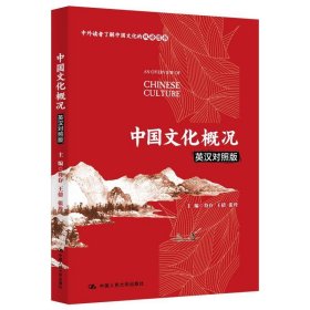 中国文化概况（英汉对照版）