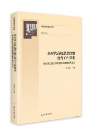 新时代高校思想政治教育工作探索：哈尔滨工程大学思想政治教育研究论丛