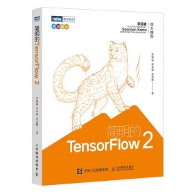 全新正版现货  简明的TensorFlow 2 9787115546685