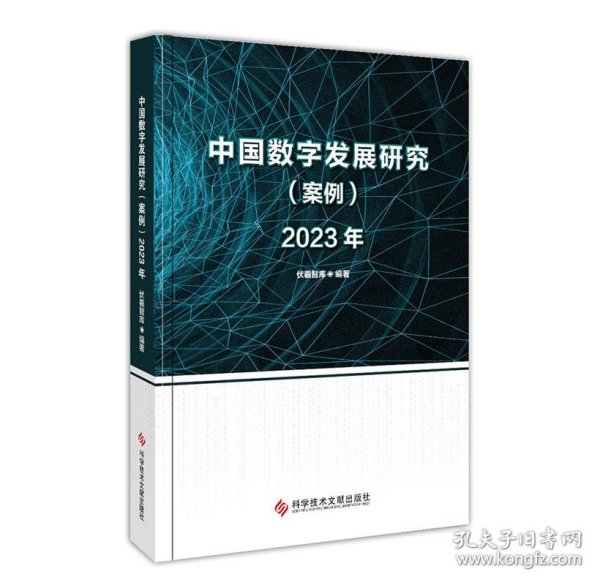 中国数字发展研究（案例）2023年