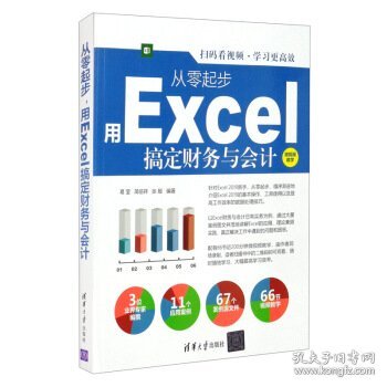 全新正版现货  从零起步用Excel搞定财务与会计 9787302580300