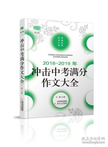 2018-2019年冲击中考满分作文大全