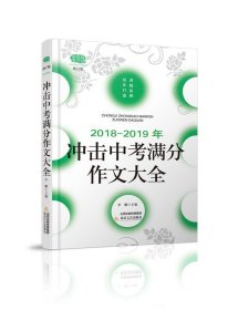 2018-2019年冲击中考满分作文大全