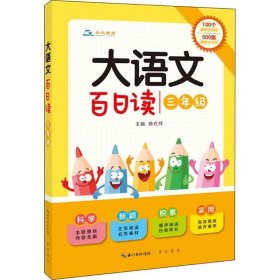 大语文 百日读（三年级）100个语文小知识+500张素材小卡片