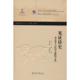 见证侨史：华侨华人民间文献图文集（世界华侨华人研究文库·第四批）