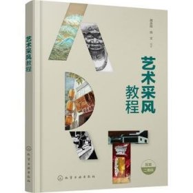 全新正版图书 艺术采风教程龚余辉化学工业出版社9787122438256 黎明书店