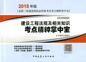 二级建造师 2018教材 2018年版全国二级建造师执业资格考试考点精粹掌中宝建设工程法规及相关知识考点精粹掌中宝