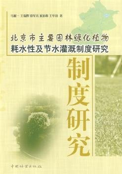 北京市主要园林绿化植物耗水性及节水灌溉制度研究