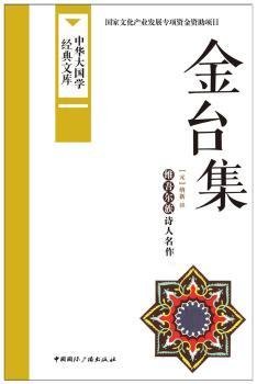 中华大国学经典文库：金台集 维吾尔族诗人名作