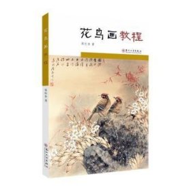 全新正版图书 花鸟画教程陈红杏苏州大学出版社9787567234413 黎明书店