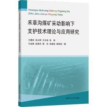 禾草沟煤矿采动影响下支护技术理论与应用研究