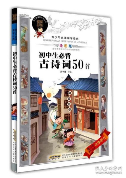 青少年必读国学经典：初中生必背古诗词50首（绘图版）