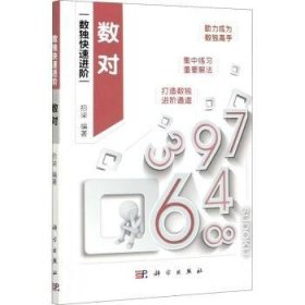 全新正版图书 数对/数独快阶拾柒科学出版社9787030684127 黎明书店